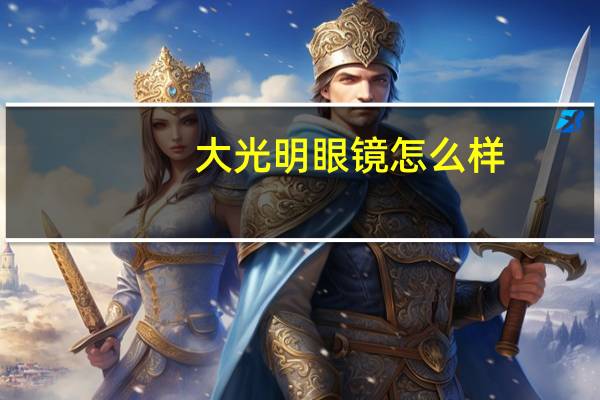 大光明眼镜怎么样