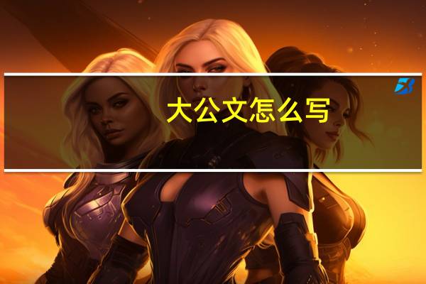 大公文怎么写