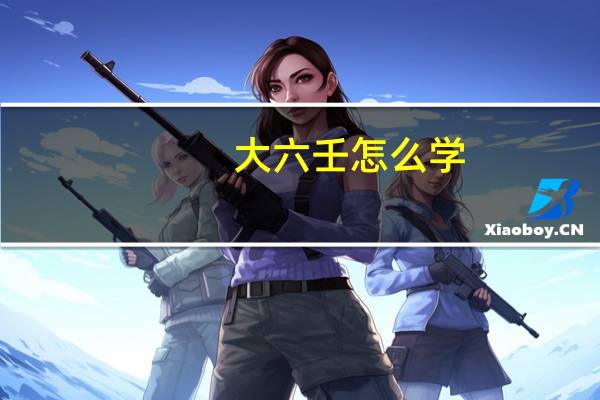 大六壬怎么学