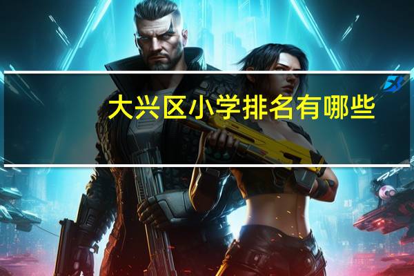 大兴区小学排名有哪些