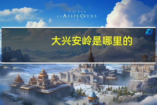 大兴安岭是哪里的