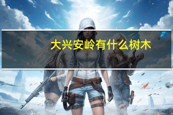 大兴安岭有什么树木