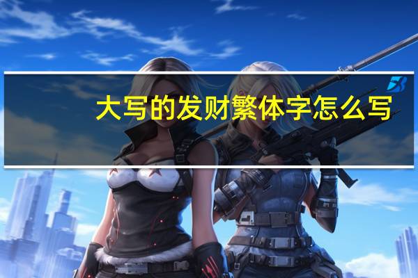 大写的发财繁体字怎么写