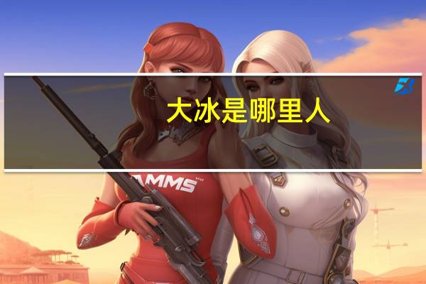 大冰是哪里人