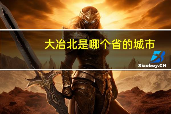 大冶北是哪个省的城市