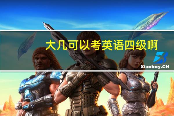 大几可以考英语四级啊