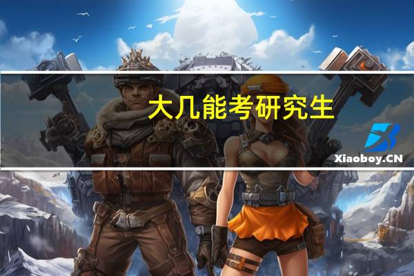 大几能考研究生