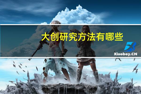 大创研究方法有哪些