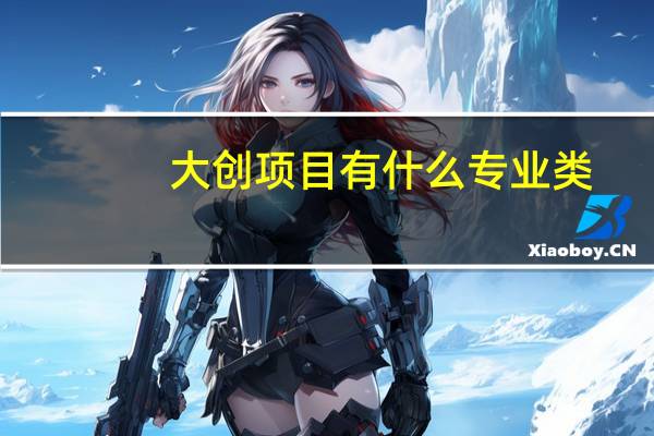 大创项目有什么专业类