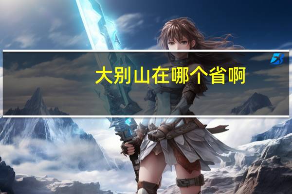 大别山在哪个省啊