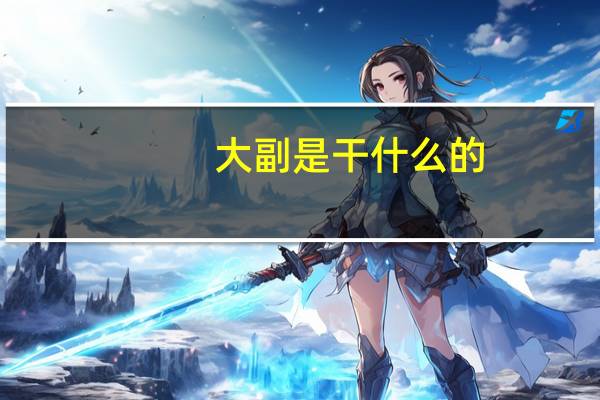 大副是干什么的