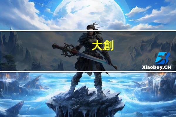 大創(chuàng)立項(xiàng)怎么查