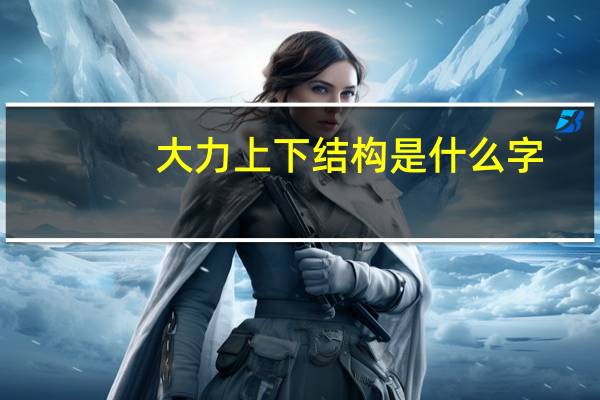 大力上下结构是什么字