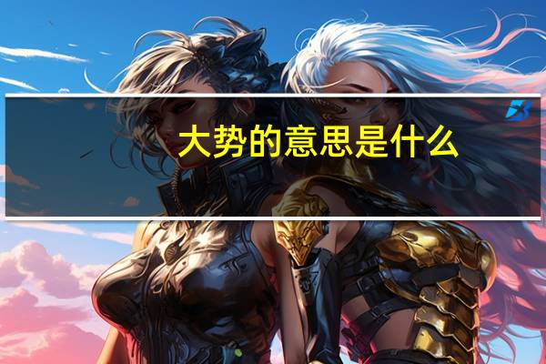 大势的意思是什么