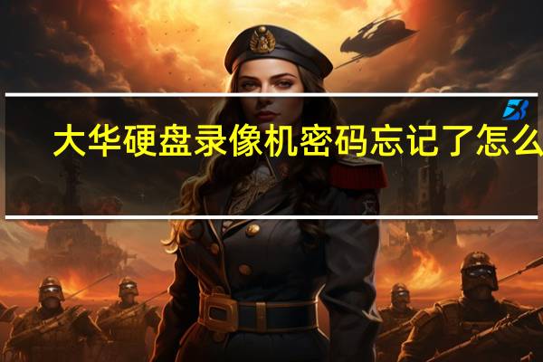 大华硬盘录像机密码忘记了怎么办