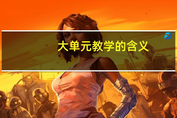 大单元教学的含义