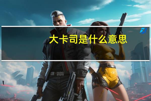 大卡司是什么意思