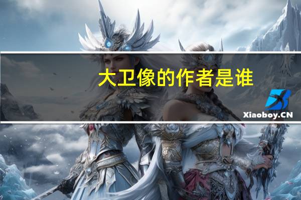 大卫像的作者是谁