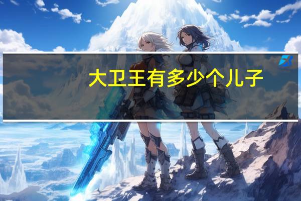 大卫王有多少个儿子