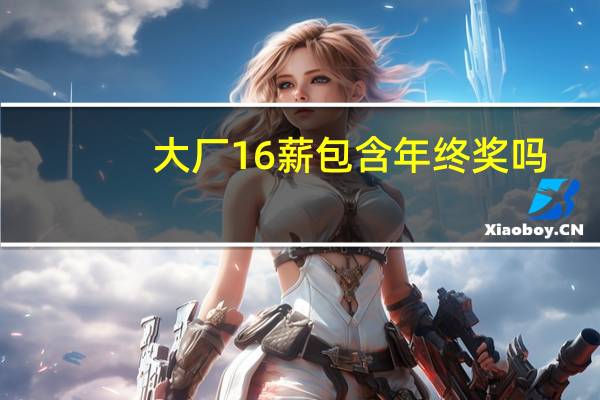 大厂16薪包含年终奖吗