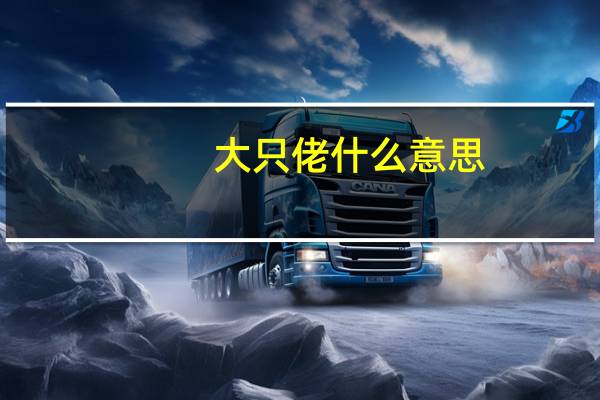 大只佬什么意思