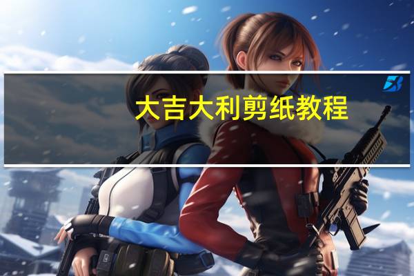 大吉大利剪纸教程