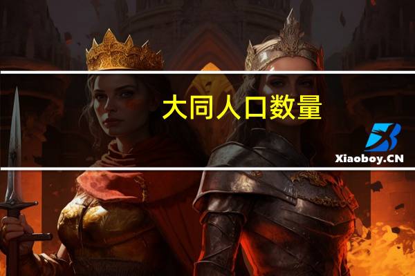 大同人口数量