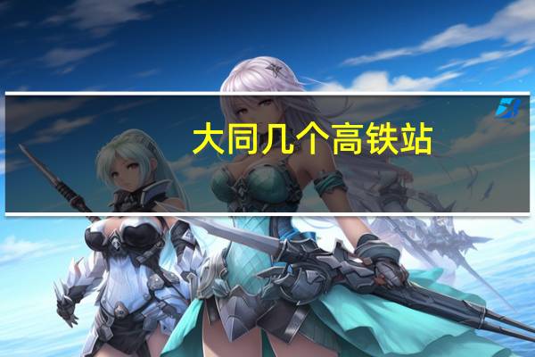 大同几个高铁站