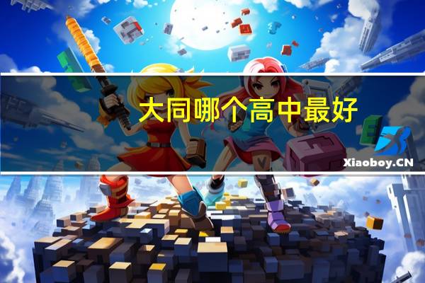 大同哪个高中最好
