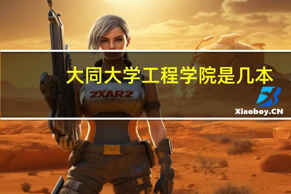 大同大学工程学院是几本