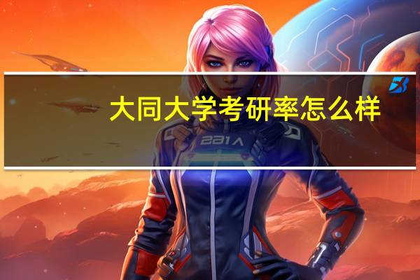 大同大学考研率怎么样