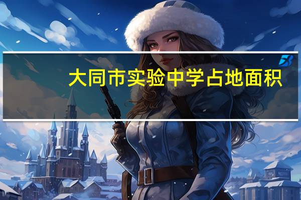 大同市实验中学占地面积