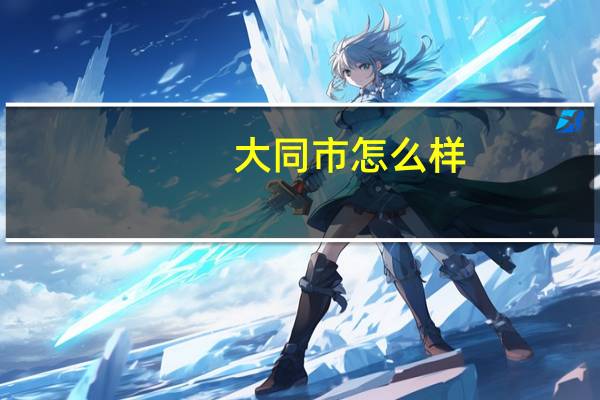 大同市怎么样