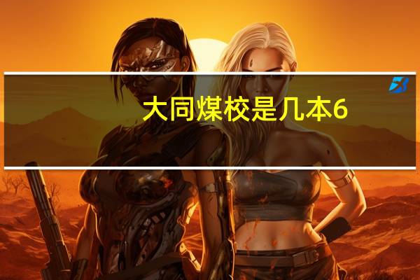 大同煤校是几本6