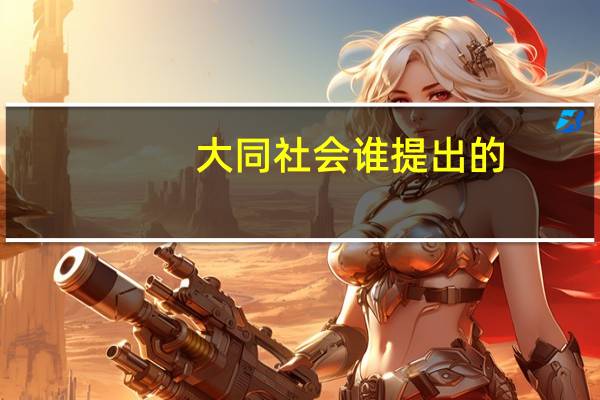 大同社会谁提出的