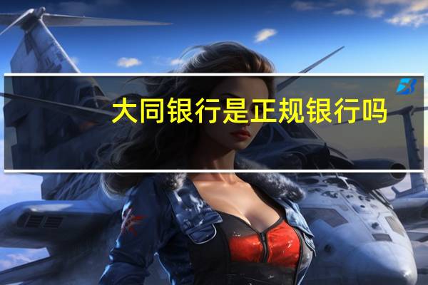 大同银行是正规银行吗