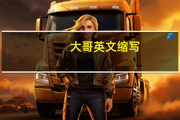 大哥英文缩写