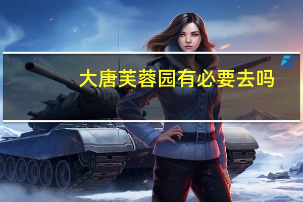大唐芙蓉园有必要去吗