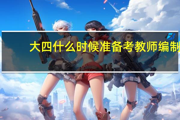 大四什么时候准备考教师编制
