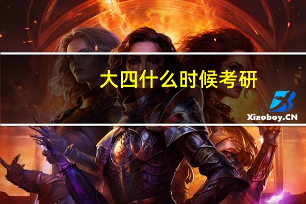 大四什么时候考研