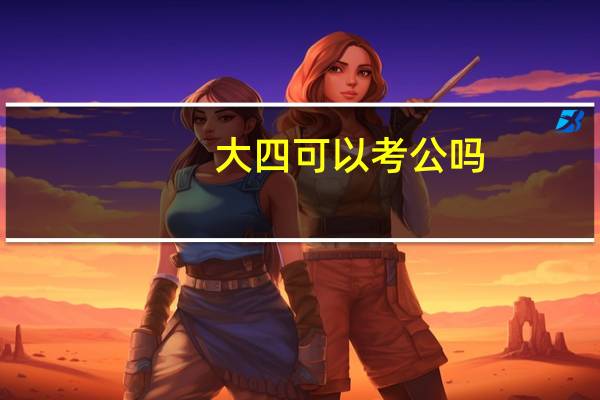 大四可以考公吗