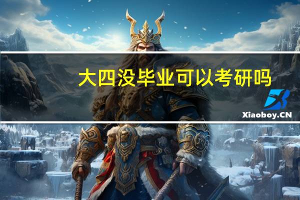 大四没毕业可以考研吗