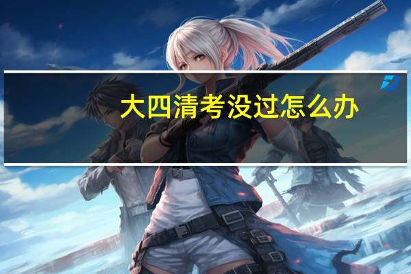 大四清考没过怎么办