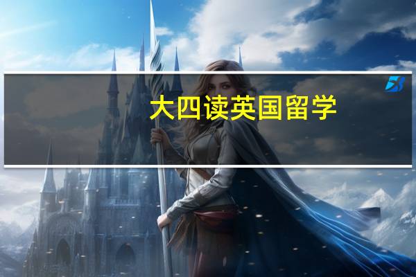 大四读英国留学