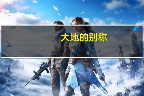 大地的别称