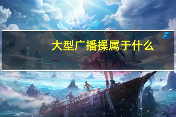 大型广播操属于什么