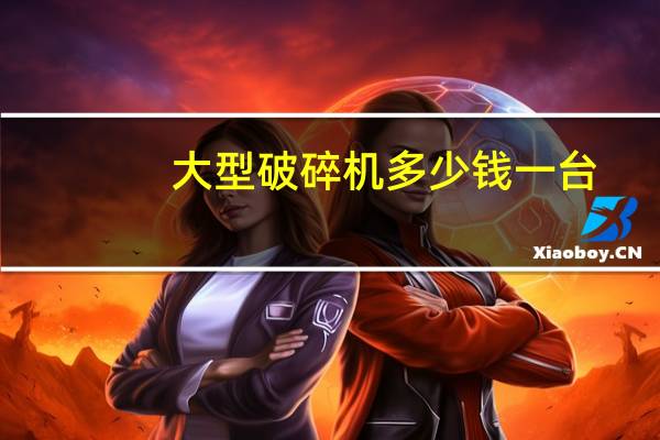 大型破碎机多少钱一台