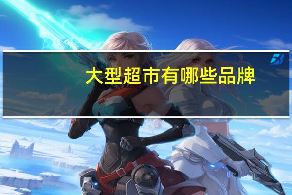 大型超市有哪些品牌