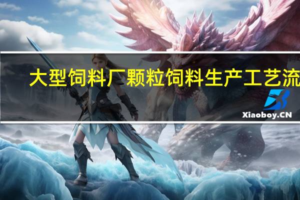 大型饲料厂颗粒饲料生产工艺流程