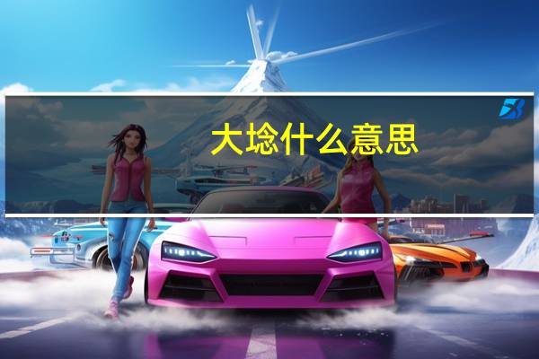 大埝什么意思